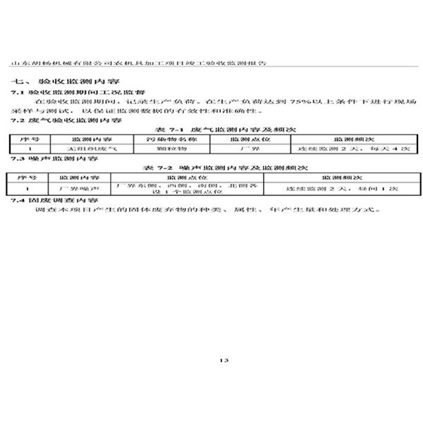 建設(shè)項目竣工環(huán)境保護(hù)驗收檢測報告-16