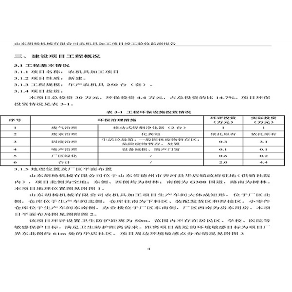 建設(shè)項目竣工環(huán)境保護(hù)驗收檢測報告-7